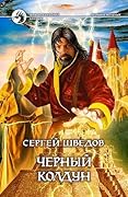 Черный колдун