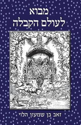 Introduction to the World of Kaballah (Hebrew Edition)