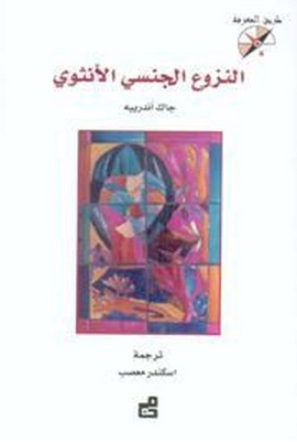 تحميل كتاب النزوع الجنسي الأنثوي pdf