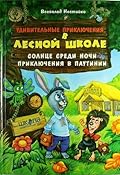 Солнце среди ночи / Приключения в Паутинии