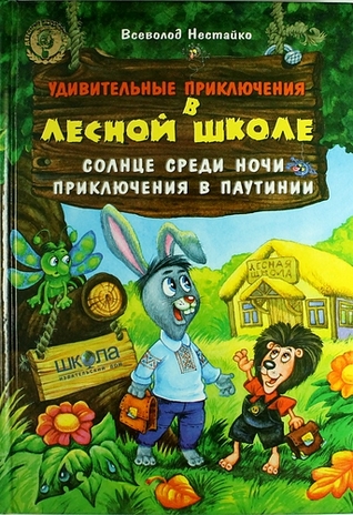 Солнце среди ночи / Приключения в Паутинии (Лесная школа #1-2)