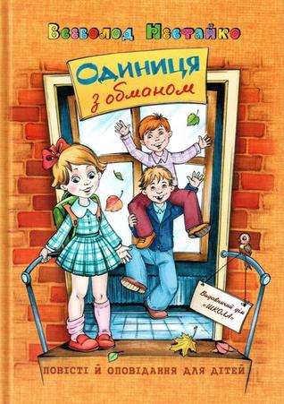 Одиниця з обманом (збірник)