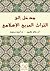 مدخل إلى التراث العربي الإس...