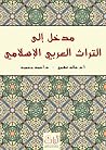 مدخل إلى التراث ا...