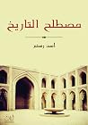 مصطلح التاريخ
