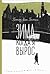 Зима, когда я вырос by Peter van Gestel Зима, когда я вырос by Peter van Gestel