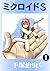ミクロイドＳ　1 (Microid S, #1)
