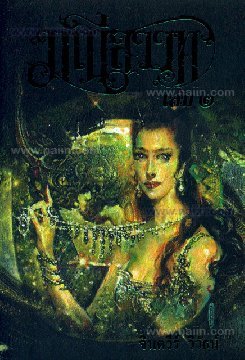 มณีสวาท เล่ม 2 (Paperback)