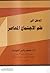 المدخل إلى علم الاجتماع المعاصر