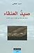 (صيدُ العنقـاء (مائة قصيدة ...