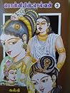 பொன்னியின் செல்வன் - கொலை வாள் (#3) [Ponniyin Selvan - Kolai ... by Kalki