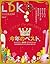 LDK (エル・ディー・ケー) 2014年 1月号 [雑誌] by 編集部