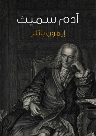 آدم سميث: مقدمة موجزة (ebook)