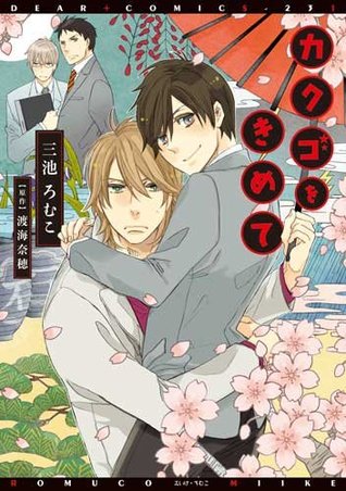 カクゴをきめて [Kakugo o Kimete]