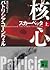 スカーペッタ　核心（上）