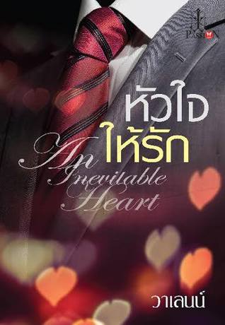 หัวใจให้รัก (Paperback)