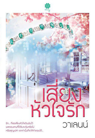 เสี่ยงหัวใจรัก (Paperback)
