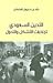 التدين السعودي تجاذبات التشكل والتحوّل