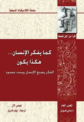 كما يفكر الإنسان... هكذا يكون: الفكر يصنع الإنسان ويحدد مصيره