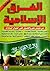 الفرق الإسلامية من مقتل علي والحسين حتى اغتيال السادات by إيهاب كمال محمد