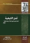 ثمن التبعية