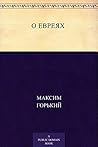 О евреях