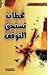 محطات تستحق التوقف by حكمت شبر