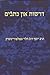 Yiddish Drashos and Writings (MeOtzar HoRav) (English and Yiddish Edition)