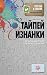 Тайпей с изнанки. О чем молчат путеводители