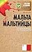 Мальта и мальтийцы. О чем молчат путеводители