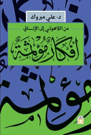 أفكار مؤثمة؛ من اللاهوتي إلى الإنساني (Paperback)