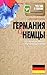 Германия и немцы. О чем молчат путеводители