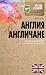 Англия и англичане. О чем молчат путеводители by Kate Fox