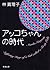 アッコちゃんの時代 [Akko-chan no jidai]