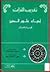 سلسلة تقريب التراث by عبد الصبور شاهين ،إصلاح عبد...