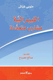 الليبرالية مشارب متعددة (Paperback)