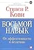 Восьмой навык. От эффективности к величию