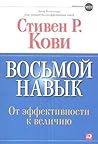 Восьмой навык. От эффективности к величию by Stephen R. Covey