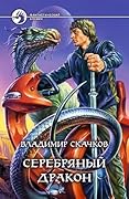 Серебряный дракон