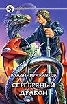 Серебряный дракон