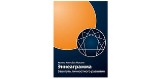 Эннеаграмма