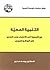 التنمية العصية: من التبعية ...