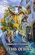 Тень огня