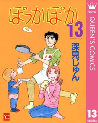 ぽっかぽか 13 By 深見 じゅん