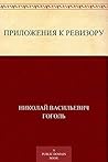 Приложения к Реви...