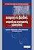 Εισαγωγή στη βιοηθική : Ιστορικές και συστηματικές προσεγγίσεις
