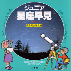 ジュニア星座早見 (Unbound)