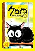 クロ號（４） (モーニングコミックス)