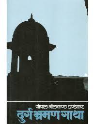 दुर्ग भ्रमण गाथा [Durga Bhramangatha]