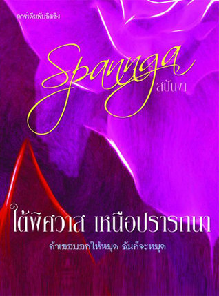 ใต้พิศวาส เหนือปรารถนา